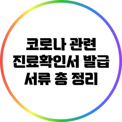 코로나 관련 진료확인서 발급 서류 총 정리