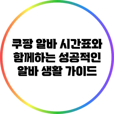 쿠팡 알바 시간표와 함께하는 성공적인 알바 생활 가이드