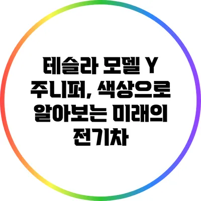 테슬라 모델 Y 주니퍼, 색상으로 알아보는 미래의 전기차