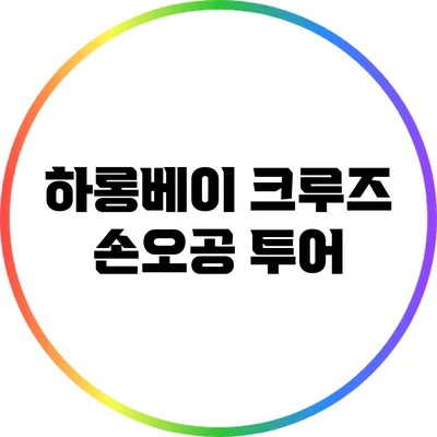 하롱베이 크루즈 손오공 투어
