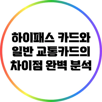하이패스 카드와 일반 교통카드의 차이점 완벽 분석