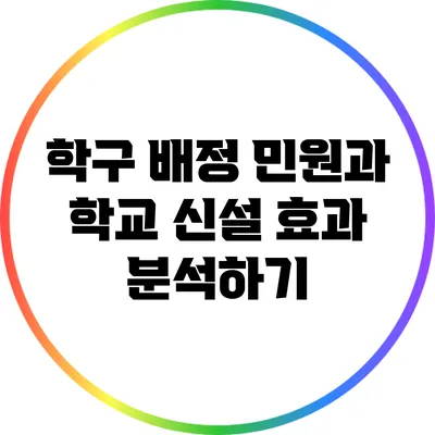 학구 배정 민원과 학교 신설 효과 분석하기