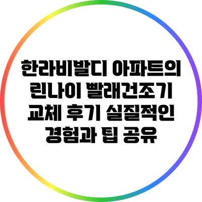 한라비발디 아파트의 린나이 빨래건조기 교체 후기: 실질적인 경험과 팁 공유