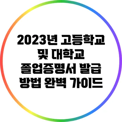 2023년 고등학교 및 대학교 졸업증명서 발급 방법 완벽 가이드