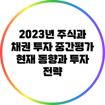 2023년 주식과 채권 투자 중간평가: 현재 동향과 투자 전략