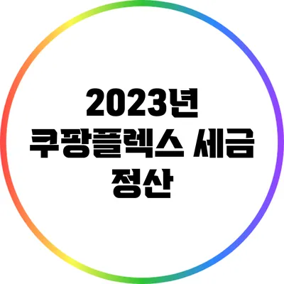 2023년 쿠팡플렉스 세금 정산