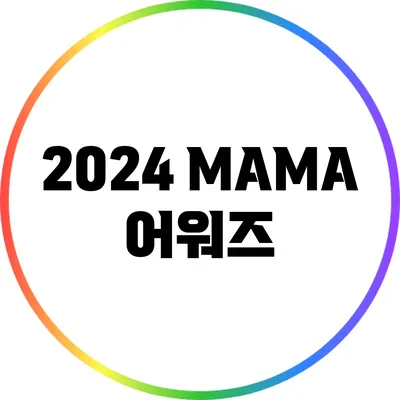 2024 MAMA 어워즈