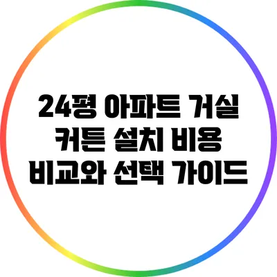 24평 아파트 거실 커튼 설치 비용 비교와 선택 가이드