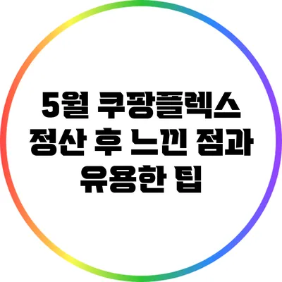 5월 쿠팡플렉스 정산 후 느낀 점과 유용한 팁