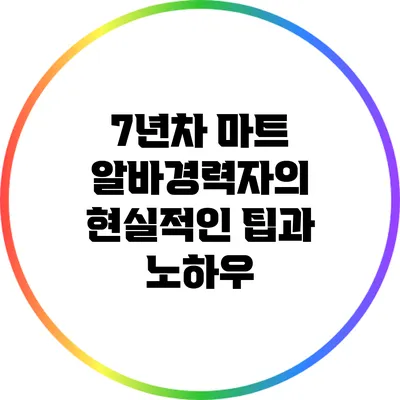 7년차 마트 알바경력자의 현실적인 팁과 노하우