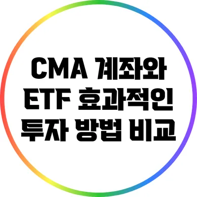 CMA 계좌와 ETF: 효과적인 투자 방법 비교