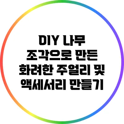 DIY 나무 조각으로 만든 화려한 주얼리 및 액세서리 만들기