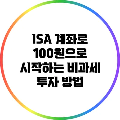 ISA 계좌로 100원으로 시작하는 비과세 투자 방법