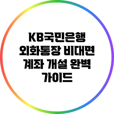 KB국민은행 외화통장 비대면 계좌 개설 완벽 가이드