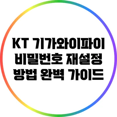KT 기가와이파이 비밀번호 재설정 방법 완벽 가이드