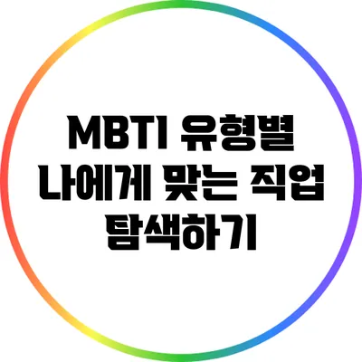 MBTI 유형별 나에게 맞는 직업 탐색하기
