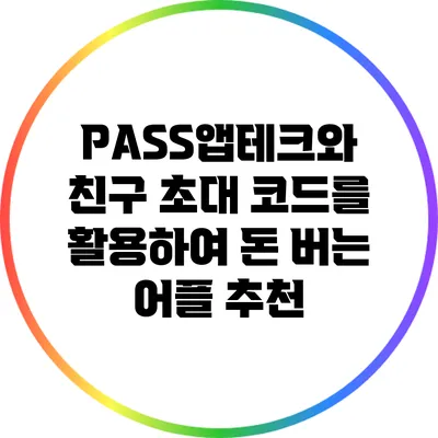 PASS앱테크와 친구 초대 코드를 활용하여 돈 버는 어플 추천