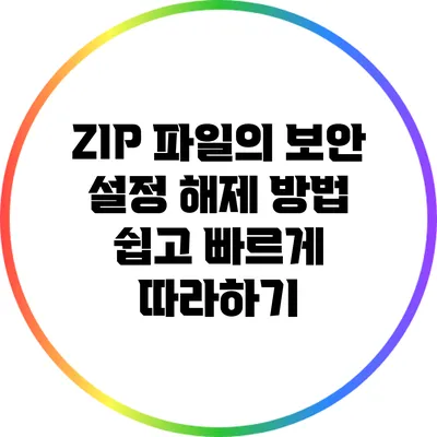ZIP 파일의 보안 설정 해제 방법: 쉽고 빠르게 따라하기
