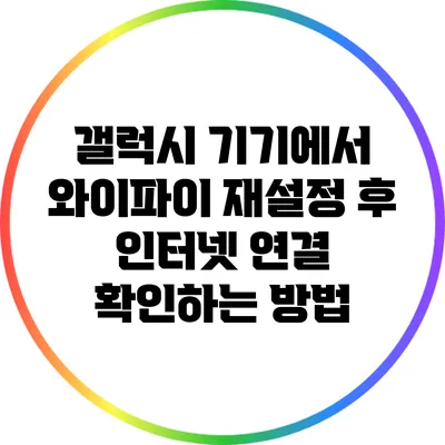 갤럭시 기기에서 와이파이 재설정 후 인터넷 연결 확인하는 방법