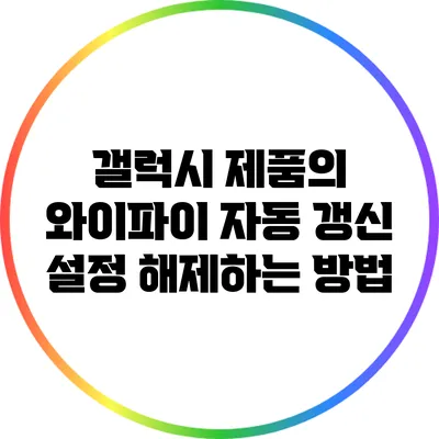 갤럭시 제품의 와이파이 자동 갱신 설정 해제하는 방법