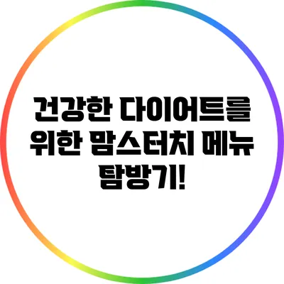 건강한 다이어트를 위한 맘스터치 메뉴 탐방기!