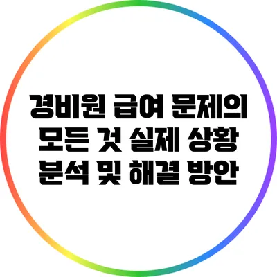 경비원 급여 문제의 모든 것: 실제 상황 분석 및 해결 방안