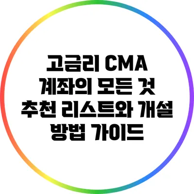 고금리 CMA 계좌의 모든 것: 추천 리스트와 개설 방법 가이드