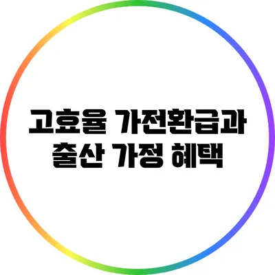 고효율 가전환급과 출산 가정 혜택