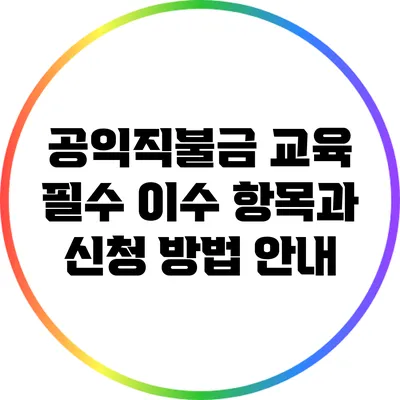 공익직불금 교육: 필수 이수 항목과 신청 방법 안내