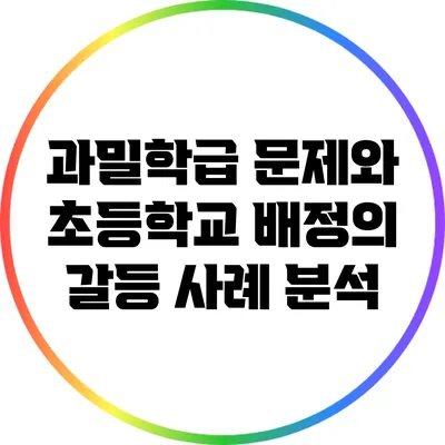 과밀학급 문제와 초등학교 배정의 갈등 사례 분석