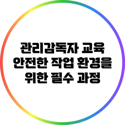 관리감독자 교육: 안전한 작업 환경을 위한 필수 과정