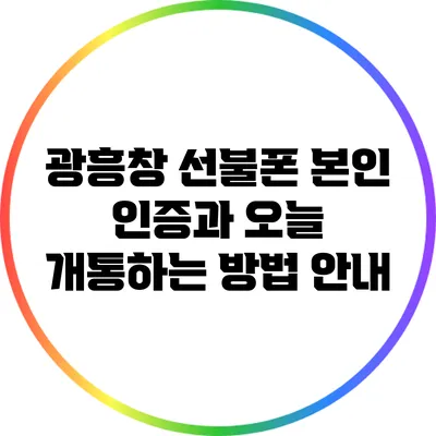 광흥창 선불폰 본인 인증과 오늘 개통하는 방법 안내