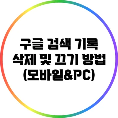구글 검색 기록 삭제 및 끄기 방법 (모바일&PC)