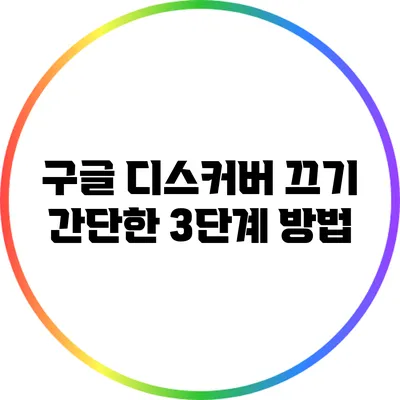구글 디스커버 끄기: 간단한 3단계 방법