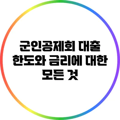 군인공제회 대출 한도와 금리에 대한 모든 것