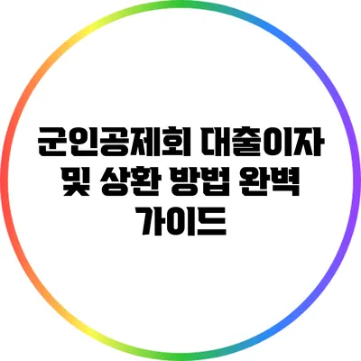 군인공제회 대출이자 및 상환 방법 완벽 가이드