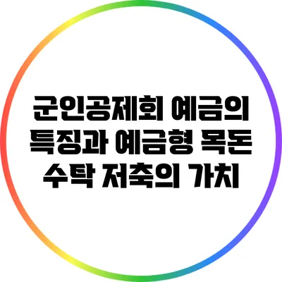 군인공제회 예금의 특징과 예금형 목돈 수탁 저축의 가치