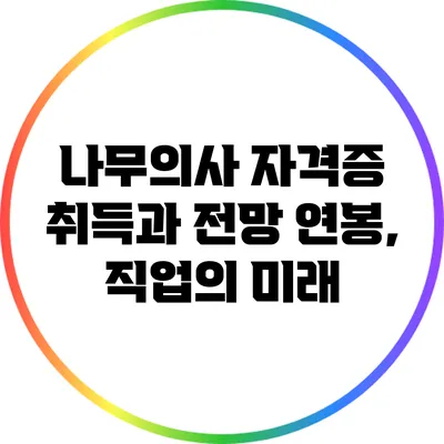 나무의사 자격증 취득과 전망: 연봉, 직업의 미래