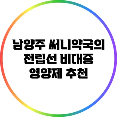 남양주 써니약국의 전립선 비대증 영양제 추천