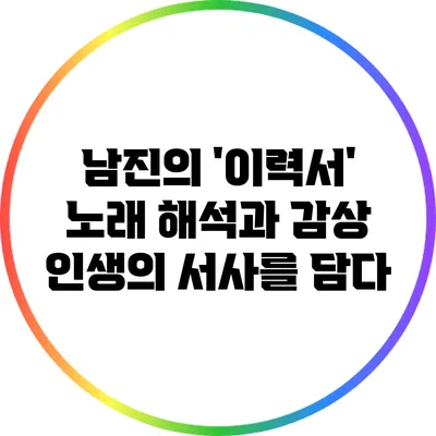 남진의 '이력서' 노래 해석과 감상: 인생의 서사를 담다