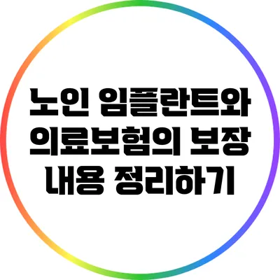 노인 임플란트와 의료보험의 보장 내용 정리하기