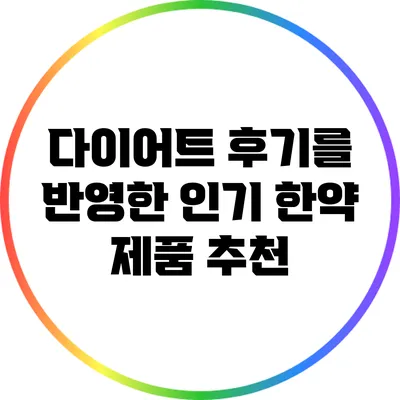 다이어트 후기를 반영한 인기 한약 제품 추천