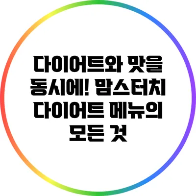 다이어트와 맛을 동시에! 맘스터치 다이어트 메뉴의 모든 것