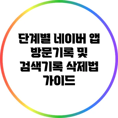 단계별 네이버 앱 방문기록 및 검색기록 삭제법 가이드