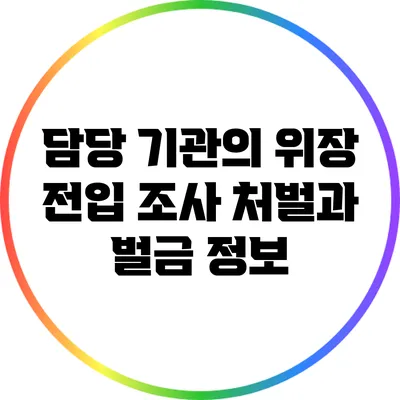 담당 기관의 위장 전입 조사: 처벌과 벌금 정보