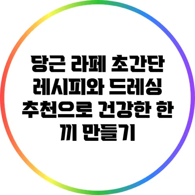 당근 라페: 초간단 레시피와 드레싱 추천으로 건강한 한 끼 만들기