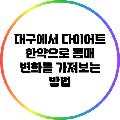 대구에서 다이어트 한약으로 몸매 변화를 가져보는 방법