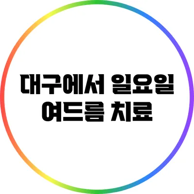 대구에서 일요일 여드름 치료