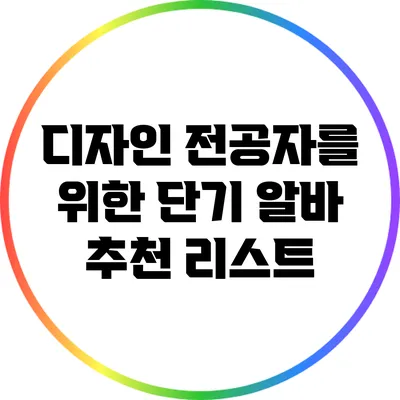 디자인 전공자를 위한 단기 알바 추천 리스트