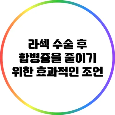 라섹 수술 후 합병증을 줄이기 위한 효과적인 조언